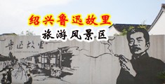 男男啊哼嗯哼中国绍兴-鲁迅故里旅游风景区